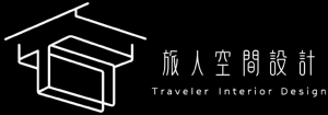 旅人空間設計 屏東分部
