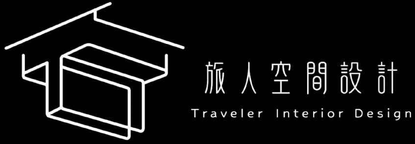 旅人空間設計 屏東分部